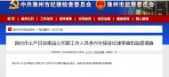 涉嫌嚴重違紀違法 滁州一人被查 