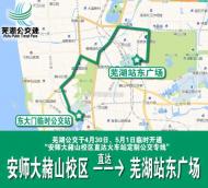 4月30日、5月1日，蕪湖公交開通“安徽師范大學-蕪湖站東廣場”定制公交專線 