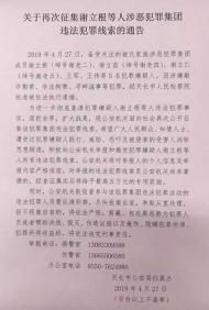 最高獎勵5萬元 天長市公開征集謝立根、謝立苗等人違法犯罪線索