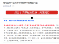 淮南通報一起扶貧領(lǐng)域優(yōu)親厚友典型問題