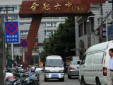 合肥六中新校址环评未通过  市政府决定重新选址