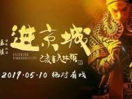 安徽投資《進京城》下月7日在肥舉行安徽首映禮