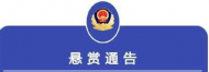 蕪湖警方公開懸賞通緝這16名涉黑涉惡在逃犯罪嫌疑人 