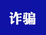 老太太掏出口袋里最后10块钱凑够2万  执意给骗子汇款被拦下