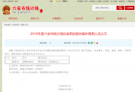 六安統計局擬錄用員額內編外聘用人員正公示
