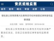 宿松縣公安局禁毒大隊教導員接受紀律審查和監察調查