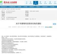 黃山市９日發布最新一批人事任命信息