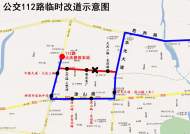 4月26日起，蚌埠112路公交車臨時(shí)改道