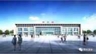 明光市火車站即將拆舊建新  正在招標 