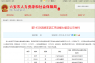 六安市張芳等22人因病非因工勞動能力鑒定評審結果公示