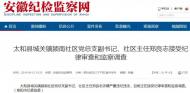 太和县城关镇颍南社区党总支副书记郑良志接受审查调查