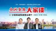 【大皖直播】——小區(qū)停車位怎么用，到底誰說了算？