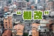 蚌埠發布2019年棚戶區(城中村)改造實施計劃