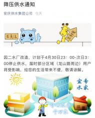 ３０日夜，安慶部分區(qū)域（龍山路周邊）將降壓供水
