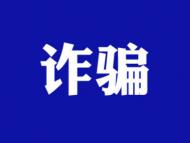 “精准扶贫”成诈骗幌子  安徽淮北警方破获特大诈骗案