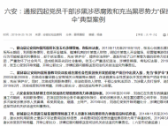 霍山縣公安局拘留所原所長張玉心涉嫌受賄、徇私枉法被通報