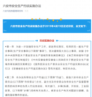 六安市安全生產約談實施辦法發布