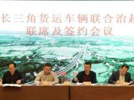 長三角三省一市交通公路部門簽署合作協(xié)議
