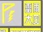 合肥發(fā)布雷雨大風(fēng)黃色預(yù)警信號