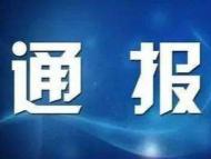 這個市12名干部涉黑涉惡被通報!(名單)