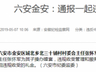 違規收受禮金 六安通報一起違反中央八項規定精神問題
