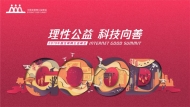 2019年中國互聯網公益峰會