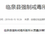 临泉县强制戒毒所副所长贾鑫接受纪律审查和监察调查