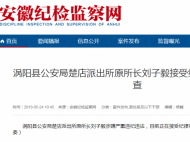 涡阳县公安局楚店派出所原所长刘子毅接受审查调查