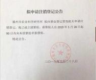 滁州市農(nóng)業(yè)科學(xué)研究所擬申請注銷