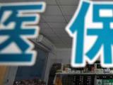 多收费恶意挂床住院  亳州通报10个套取医保金典型案例