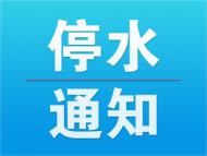 注意！5日23時至6日7時，安慶市旗桿新村等地將停水 