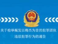 宿州警方：检举揭发梅杰犯罪团伙违法犯罪行为给予奖励