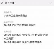 “六安市衛計委”微信公眾號更新認證為“六安市衛健委” 