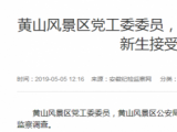 黄山风景区公安局党委书记、局长陈新生接受审查调查