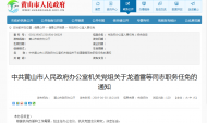 黃山市發布一批干部任免 