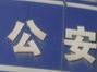 宿州一男子打伤母亲潜逃数月 火车站路遇民警落网