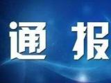 颍上县自然资源和规划局原副局长张志刚接受审查调查