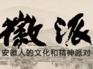 《天下徽商》总导演叶海鹰携创作团队周四做客徽派