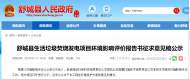 舒城縣新建生活垃圾焚燒發電項目，環評報告書征求意見稿正在公示
