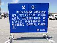 5月5日起，宣城火車站東廣場禁止停車