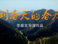 皖产儿童公益电影《刘春天的春天》首映