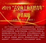 共青团六安市委公布了“向上向善好青年”名单，快看看有你认识的吗？