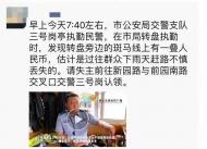 黃山：執勤交警路邊撿到2000元，發朋友圈找到失主 