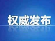 亳州：巡察追责问责136人 追缴资金200多万元