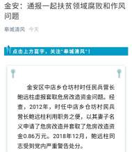 六安市金安區(qū)通報(bào)一起扶貧領(lǐng)域腐敗和作風(fēng)問題