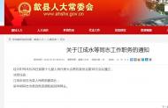江成永被任命為歙縣副縣長