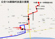 因道路封閉施工，蚌埠136路公交車16日起臨時改道