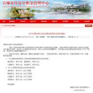 就辦理住房公積金貸款貸后相關(guān)業(yè)務(wù)，宣城公積金中心發(fā)布通知
