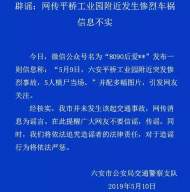 六安交警辟謠：網傳平橋工業園附近發生慘烈車禍信息不實