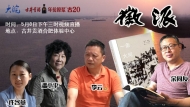 《一條大河波浪寬》作者本周三做客徽派